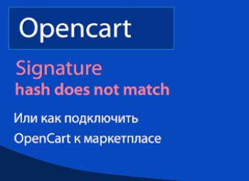 Signature hash does not match как исправить или как подключить opencart к marketplace ( маркетплейс )?
