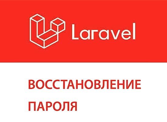 Скидання та відновлення пароля для кількох таблиць в Ларавел (Laravel)