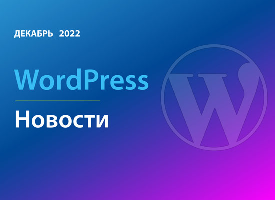 Wordpress Новости Декабрь 2022